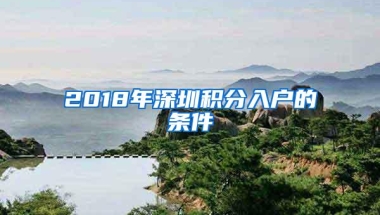 2018年深圳积分入户的条件