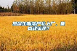 应届生想落户北上广，基本政策是？