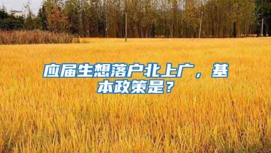 应届生想落户北上广，基本政策是？