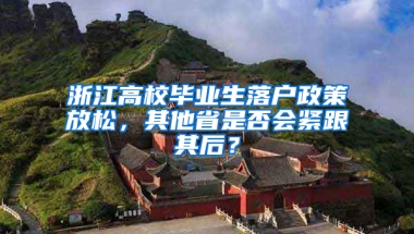 浙江高校毕业生落户政策放松，其他省是否会紧跟其后？