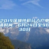 2019深圳纯积分入户申请时间：6月24日至9月30日