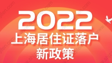 2022年上海居住证落户新政策：上海居转户落户条件