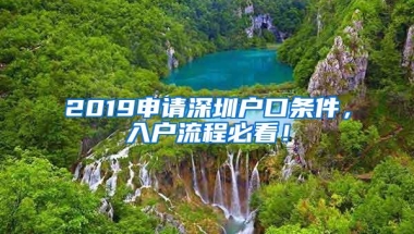 2019申请深圳户口条件，入户流程必看！