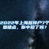 2022年上海居转户7个易错点，你中招了吗？