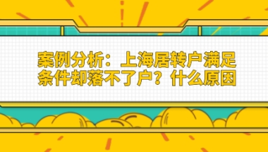 案例分析：上海居转户满足条件却落不了户？什么原因