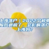 上海落户｜2022个税申报后退税了，会影响落户上海吗？