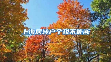 上海居转户个税不能断