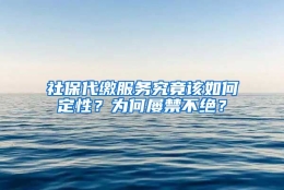 社保代缴服务究竟该如何定性？为何屡禁不绝？