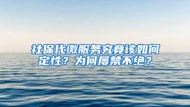 社保代缴服务究竟该如何定性？为何屡禁不绝？