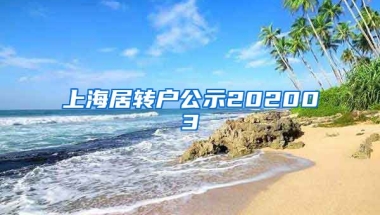 上海居转户公示202003