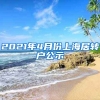 2021年4月份上海居转户公示