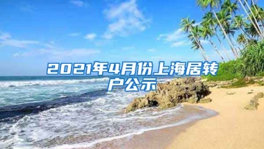 2021年4月份上海居转户公示