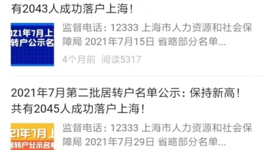 2021年上海居转户公示人数从高升到回落，落户上海的要求收紧了？