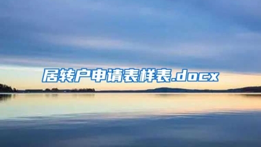 居转户申请表样表.docx