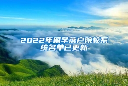 2022年留学落户院校系统名单已更新