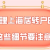 上海居转户问题一：过年期间社保没有缴纳，对于上海居转户会有什么影响？