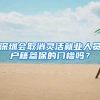 深圳会取消灵活就业人员户籍参保的门槛吗？