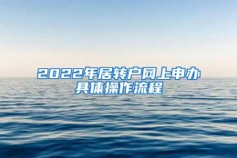 2022年居转户网上申办具体操作流程