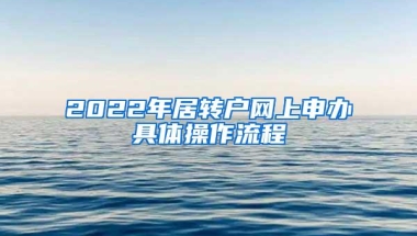 2022年居转户网上申办具体操作流程