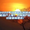 2022年社保怎么缴纳才能落户上海？上海落户对社保最新要求！