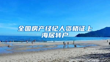 全国房产经纪人资格证上海居转户