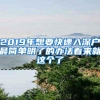 2019年想要快速入深户最简单明了的办法看来就这个了