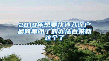 2019年想要快速入深户最简单明了的办法看来就这个了