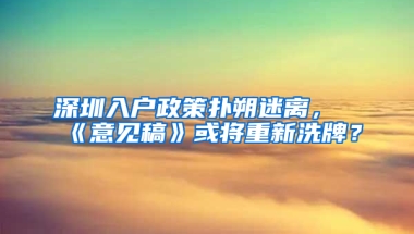 深圳入户政策扑朔迷离，《意见稿》或将重新洗牌？