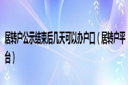 居转户公示结束后几天可以办户口（居转户平台）