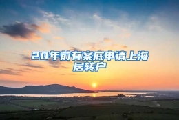 20年前有案底申请上海居转户