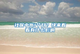 社保中断1个月？快来看看有什么影响