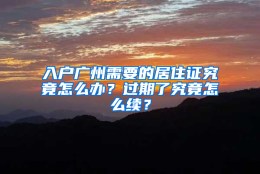 入户广州需要的居住证究竟怎么办？过期了究竟怎么续？