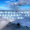 用7年居住证、7年社保、中级职称申请落户，人才：不达标，拒收！