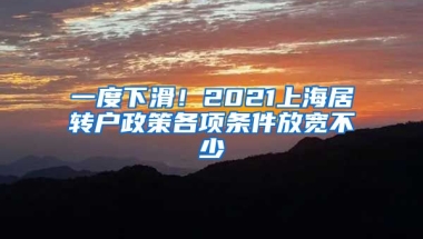 一度下滑！2021上海居转户政策各项条件放宽不少