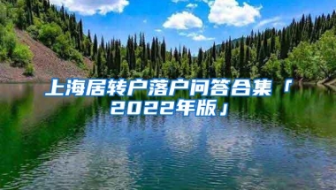 上海居转户落户问答合集「2022年版」