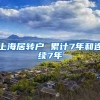 上海居转户 累计7年和连续7年