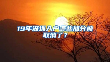 19年深圳入户哪些加分被取消了？