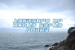 上海拆迁没有户口 但户口不在上海 居转户上海户口迁移证