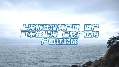 上海拆迁没有户口 但户口不在上海 居转户上海户口迁移证