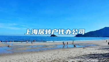 上海居转户代办公司