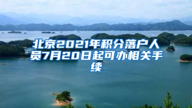 北京2021年积分落户人员7月20日起可办相关手续