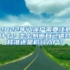 2022年入深户需要注意什么？怎么判断自己适合核准还是积分入户？