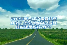 2022年入深户需要注意什么？怎么判断自己适合核准还是积分入户？