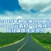 2019年的上海合同工资2700元农村户口应该三险社保应该交多少