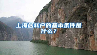 上海居转户的基本条件是什么？