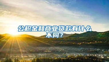 公积金和商业贷款有什么不同？