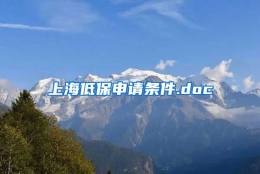 上海低保申请条件.doc