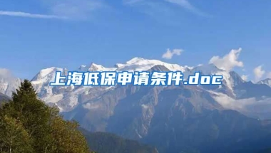 上海低保申请条件.doc