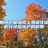 如何尽量缩短上海居住证积分及居转户的时限