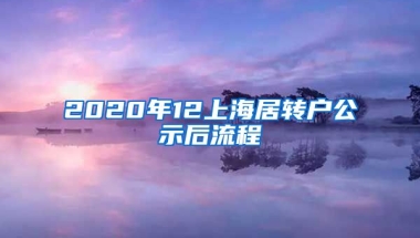 2020年12上海居转户公示后流程